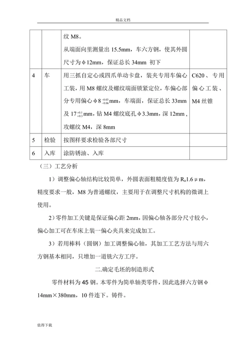 调整偏心轴机械加工工艺设计