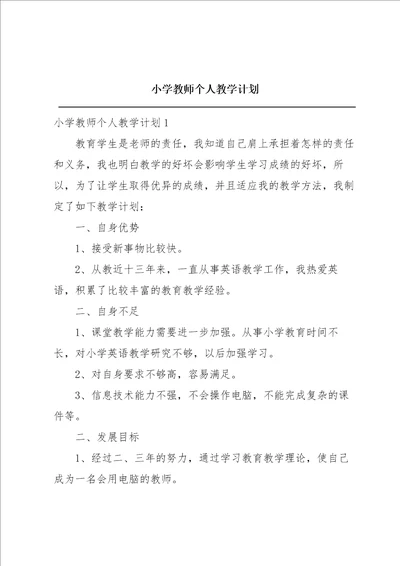 小学教师个人教学计划