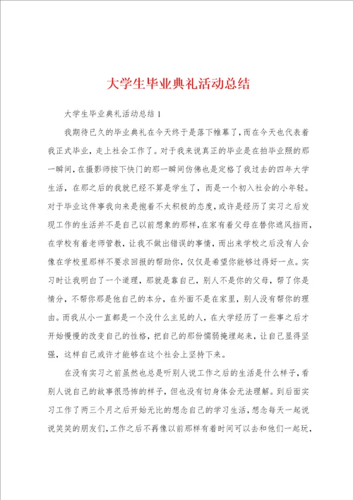 大学生毕业典礼活动总结