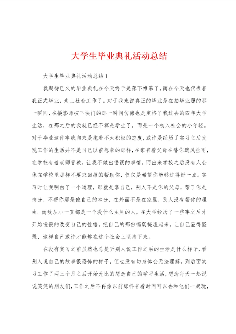 大学生毕业典礼活动总结