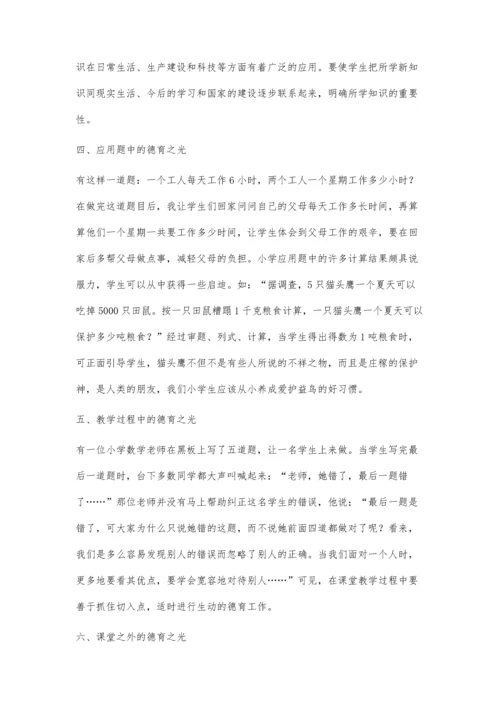 让德育之光在小学数学课堂闪耀.docx