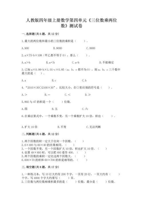 人教版四年级上册数学第四单元《三位数乘两位数》测试卷附参考答案（综合题）.docx