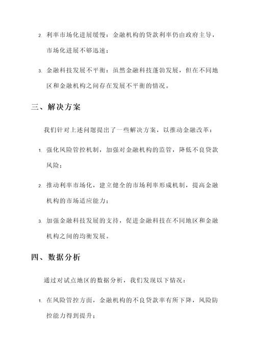 金融改革部署情况汇报