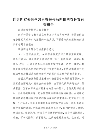 四讲四有专题学习自查报告与四讲四有教育自查报告.docx