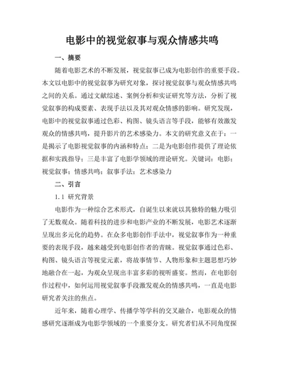 电影中的视觉叙事与观众情感共鸣
