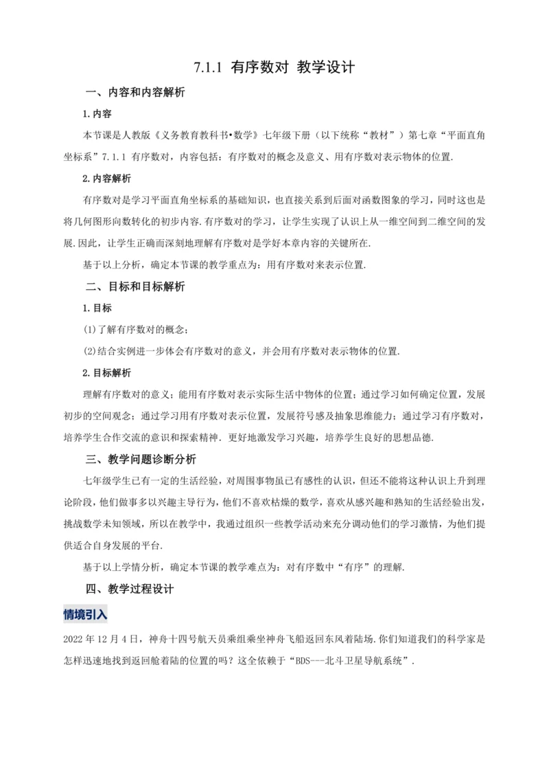 【2024春人教七下数学精品教案】7.1.1 有序数对
