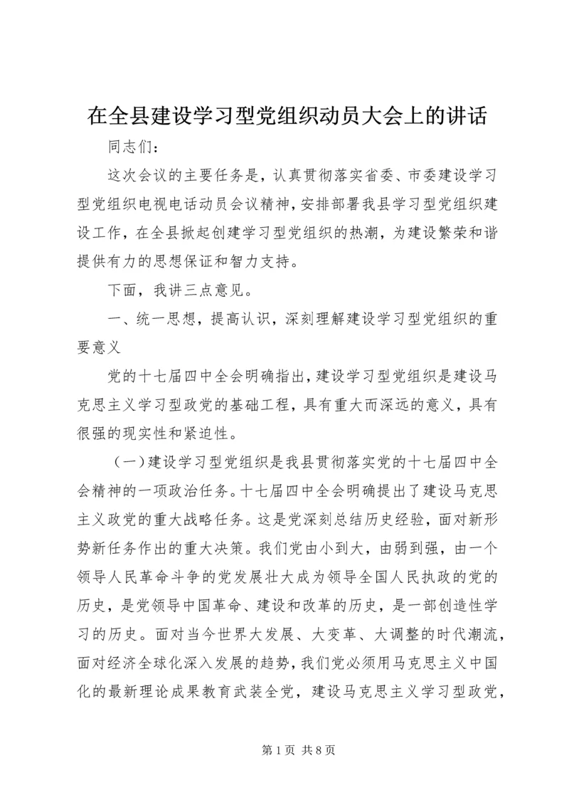 在全县建设学习型党组织动员大会上的讲话.docx