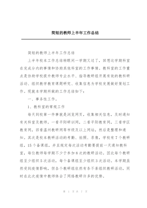 简短的教师上半年工作总结.docx