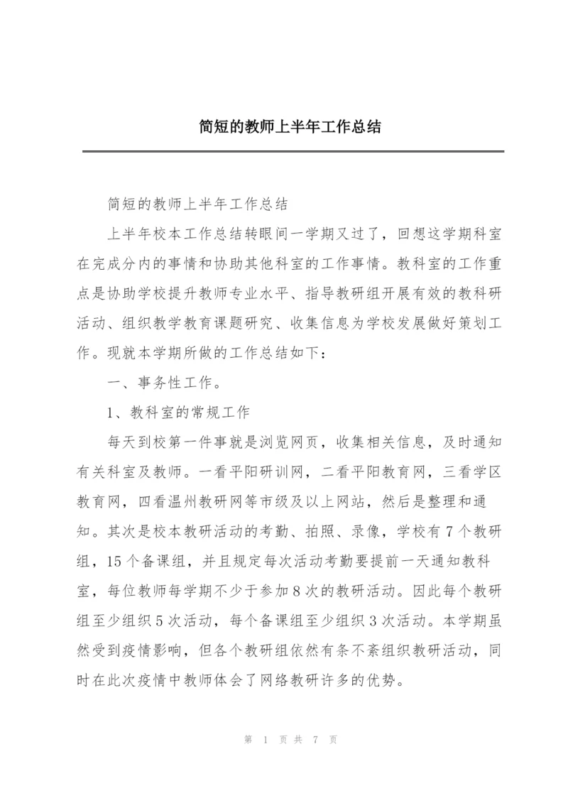 简短的教师上半年工作总结.docx