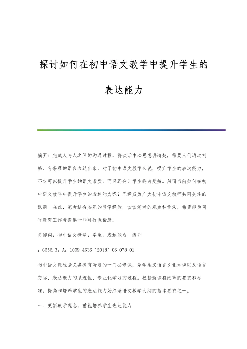 探讨如何在初中语文教学中提升学生的表达能力.docx