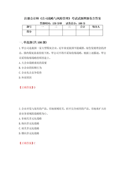 注册会计师公司战略与风险管理考试试题押题卷含答案第78卷