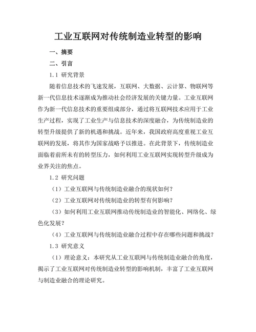 工业互联网对传统制造业转型的影响