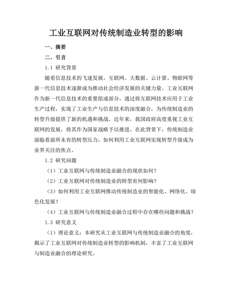 工业互联网对传统制造业转型的影响