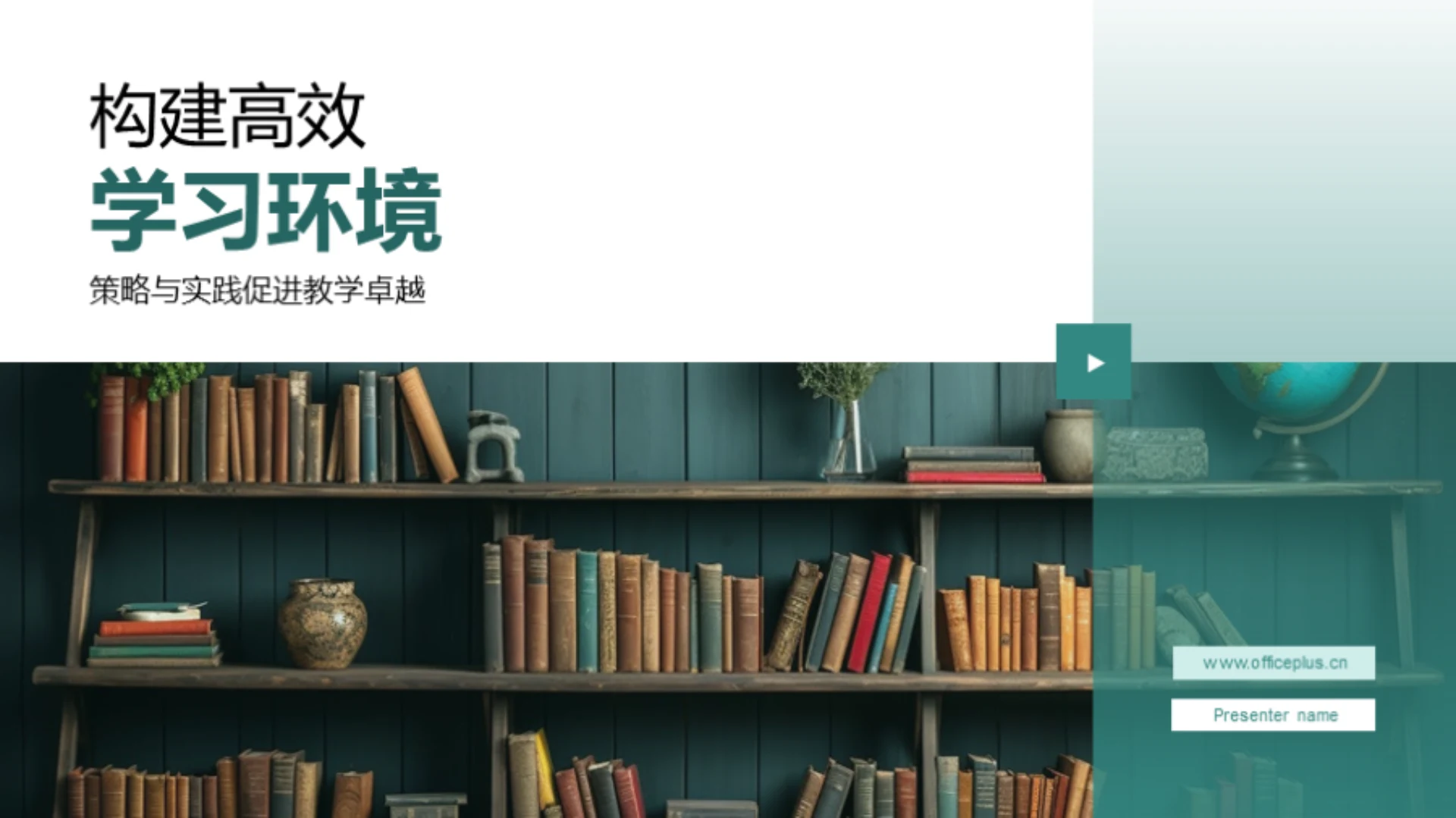 构建高效学习环境