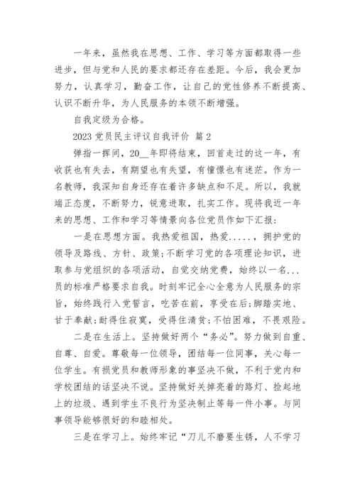 2023党员民主评议自我评价.docx