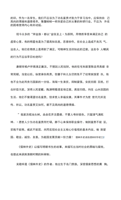 儒林外史读后感800字初三.docx