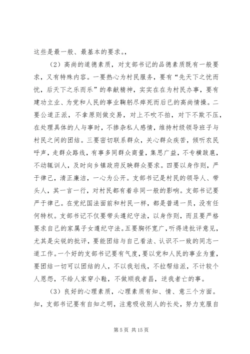 浅谈农村党支部书记自身素质的提高.docx