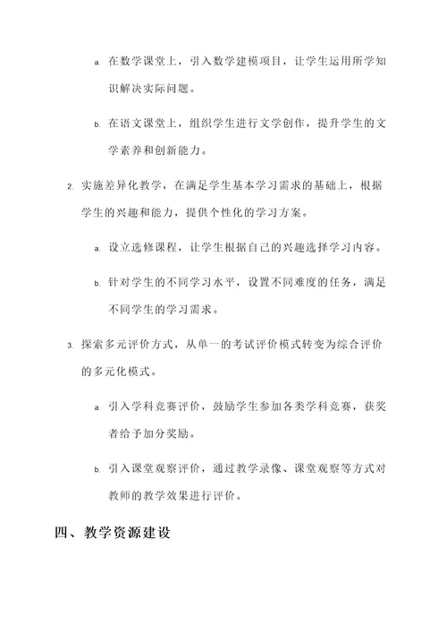 高中教学质量建设方案