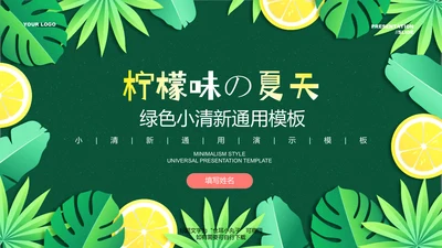 绿色小清新柠檬通用PPT演示模板