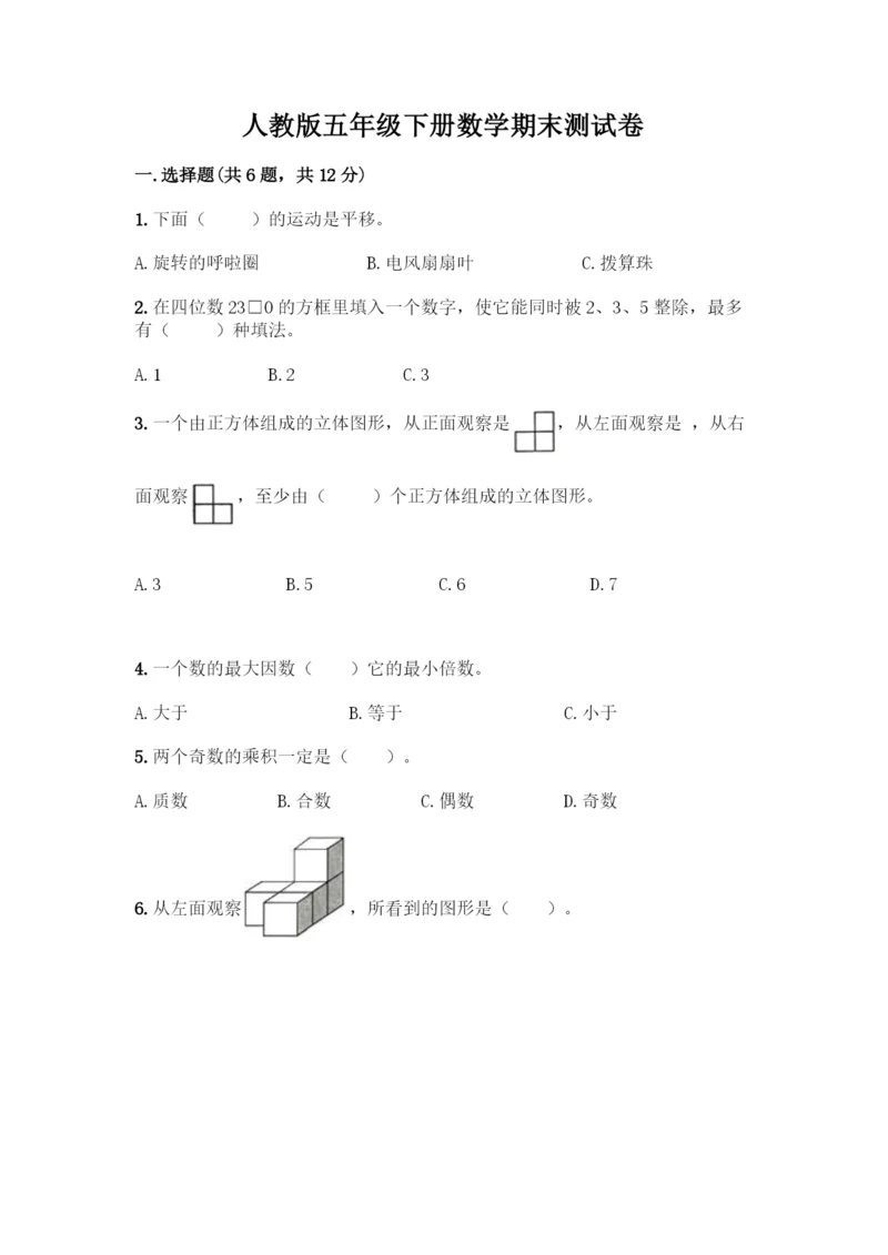 人教版五年级下册数学期末测试卷带答案(培优).docx