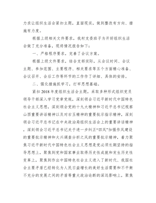 关于组织生活会准备情况报告【五篇】.docx