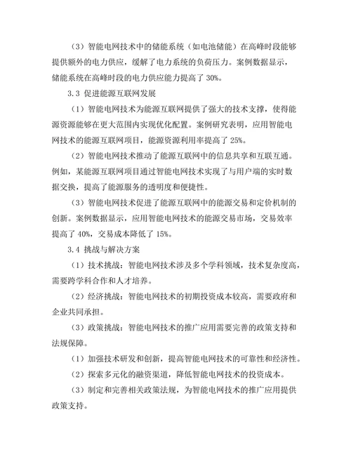 智能电网技术对可再生能源的影响
