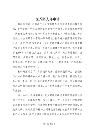 优秀团支部申请.docx