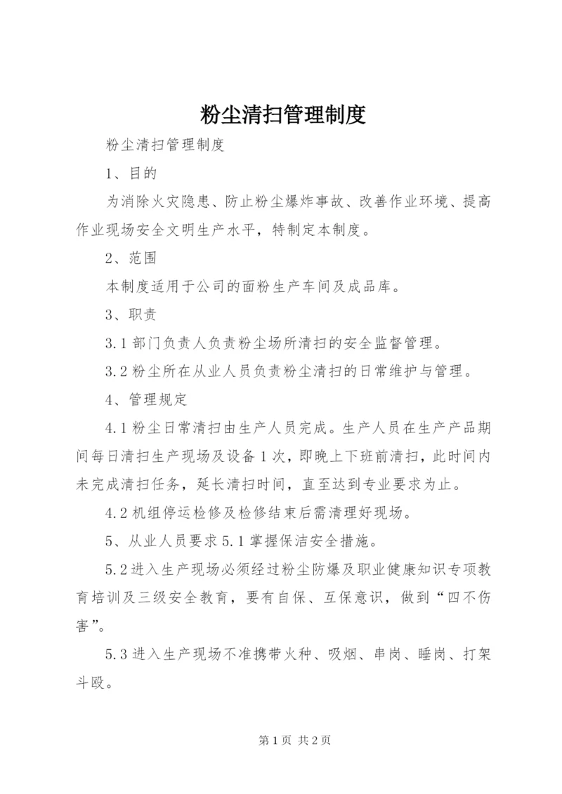 粉尘清扫管理制度.docx