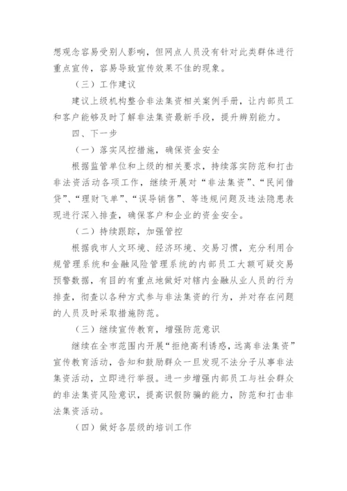 防范非法集资宣传月活动工作情况的报告.docx