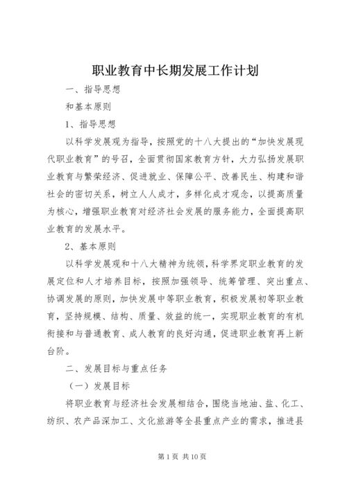 职业教育中长期发展工作计划.docx