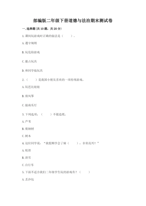 部编版二年级下册道德与法治期末测试卷带答案（巩固）.docx