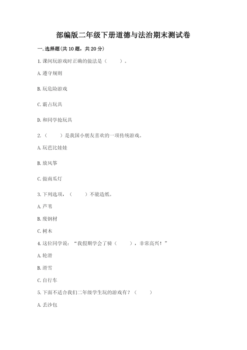部编版二年级下册道德与法治期末测试卷带答案（巩固）.docx