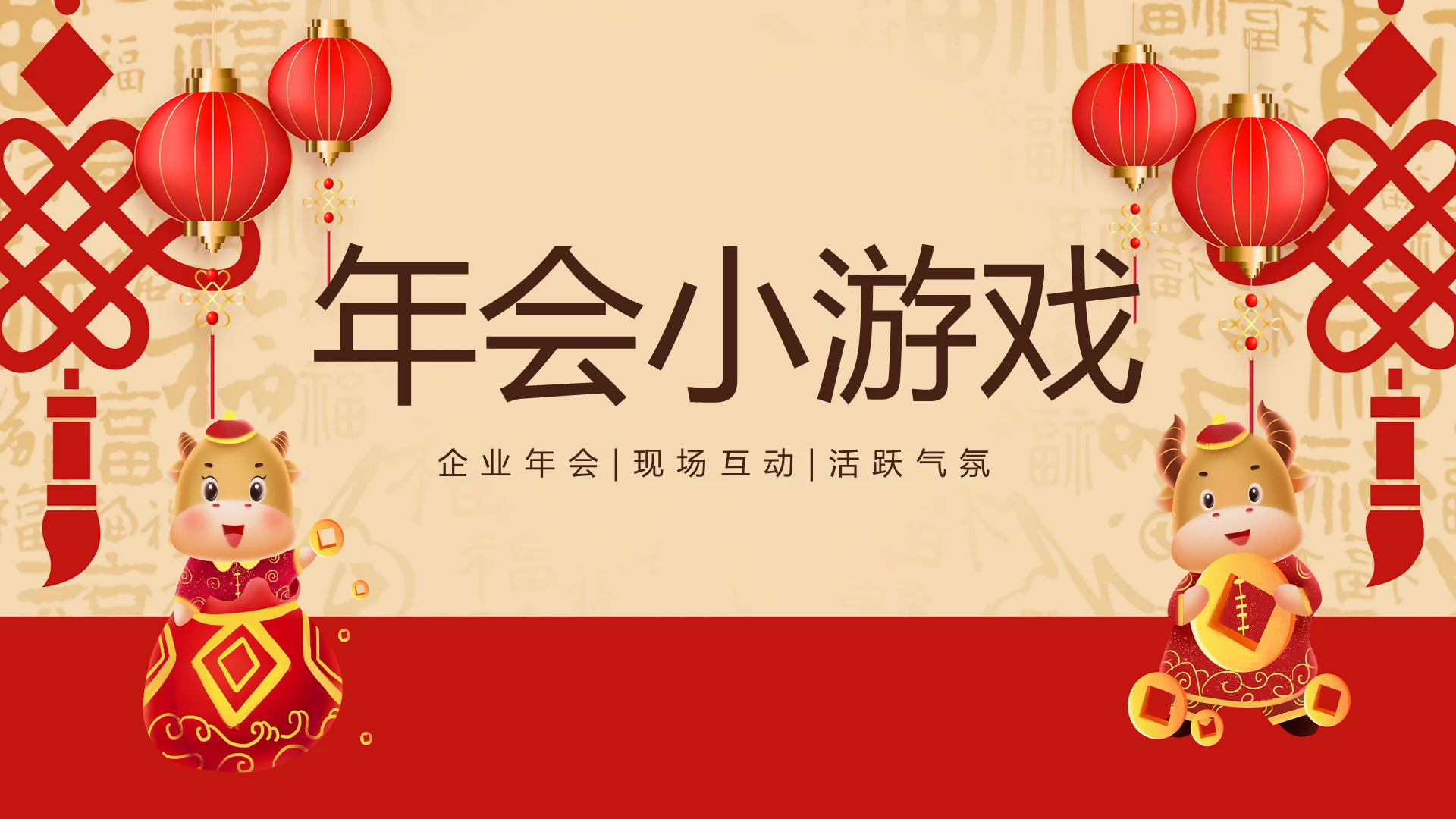 红色公司年会互动小游戏PPT模板