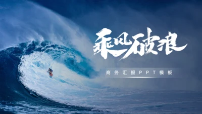 冲浪乘风破浪海浪通用PPT模板