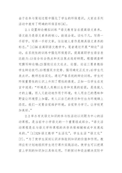 谈高校语文教学中的生态环境教育论文.docx