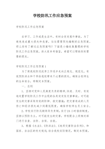 学校防汛工作应急预案.docx