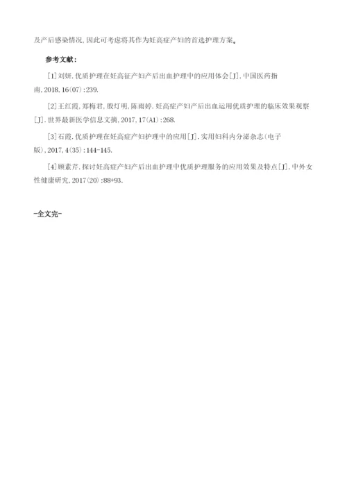 优质护理在妊高症产妇产后出血护理中的应用观察1.docx
