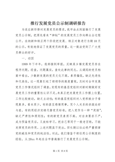 推行发展党员公示制调研报告 (4).docx