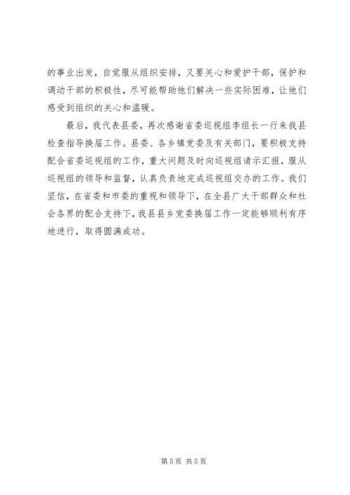 县乡党委换届工作汇报会上的表态讲话.docx