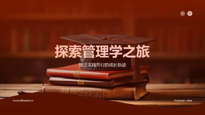 探索管理学之旅