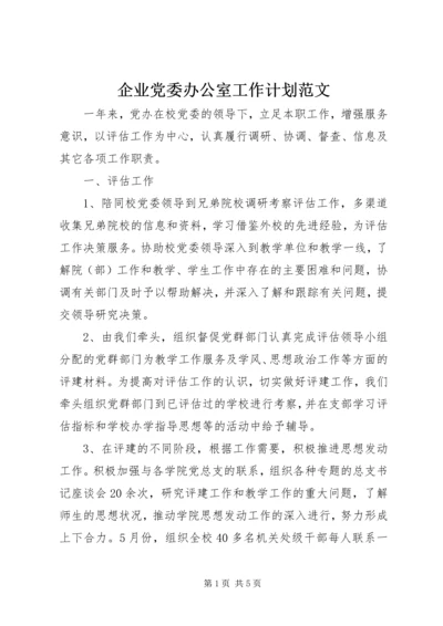 企业党委办公室工作计划范文.docx