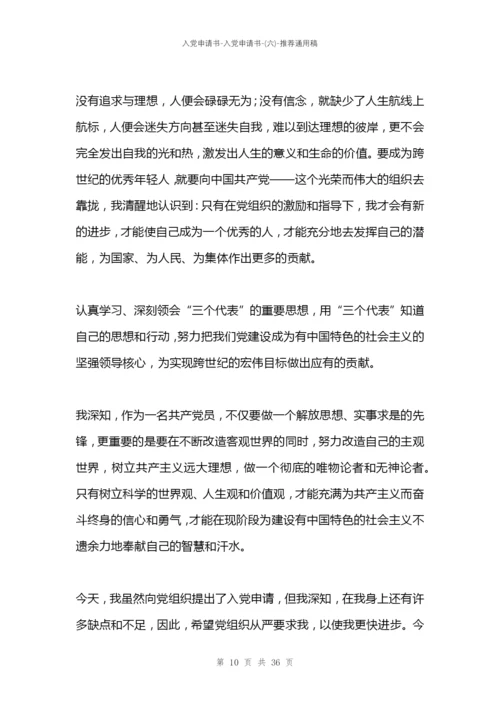 入党申请书-入党申请书-(六).docx