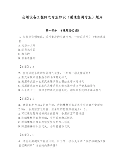 公用设备工程师之专业知识（暖通空调专业）题库精品【夺冠系列】.docx