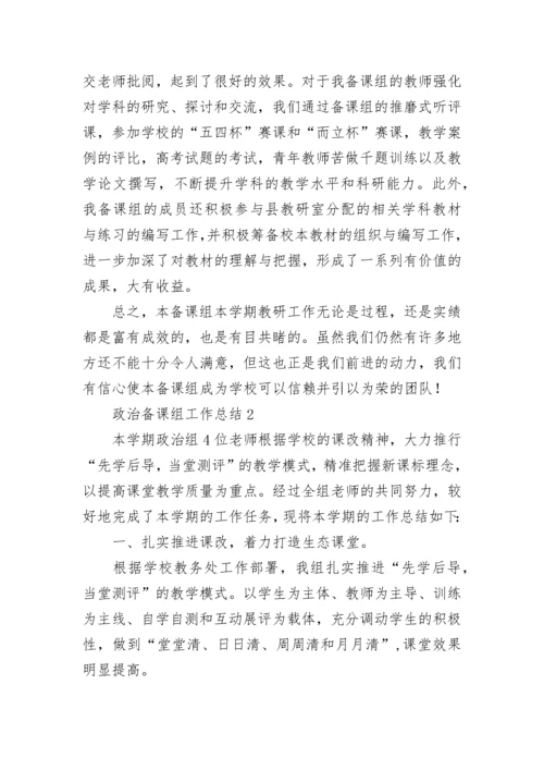 政治备课组工作总结.docx