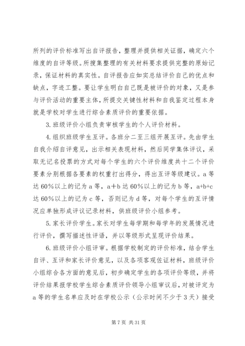 综合素质评价方案.docx