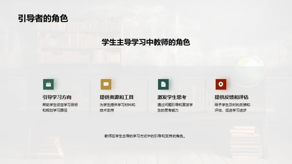 赋能课堂：学生主导学习