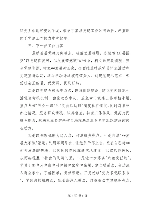 抓基层党建工作述职报告范文.docx