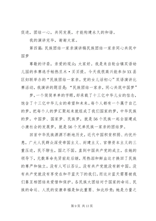 关于民族团结一家亲的演讲稿 (2).docx