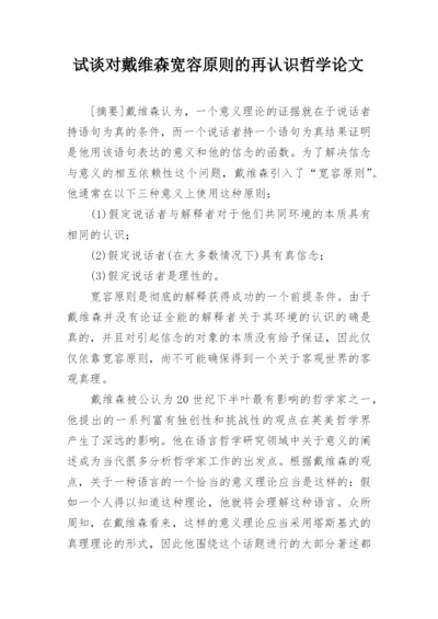 试谈对戴维森宽容原则的再认识哲学论文.docx