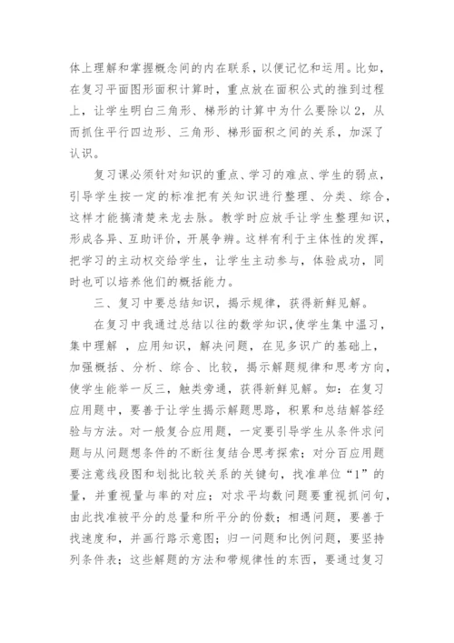 小学数学复习课教学策略研究学习心得体会.docx